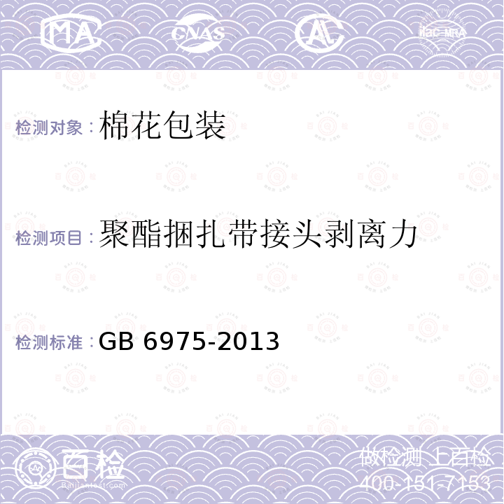 聚酯捆扎带接头剥离力 GB 6975-2013 棉花包装