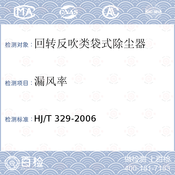 漏风率 HJ/T 329-2006 环境保护产品技术要求 回转反吹类袋式除尘器