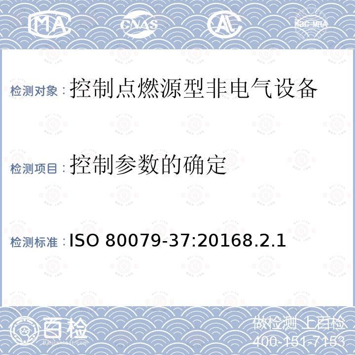 控制参数的确定 控制参数的确定 ISO 80079-37:20168.2.1