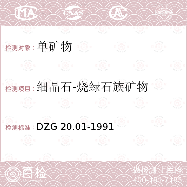 细晶石-烧绿石族矿物 细晶石-烧绿石族矿物 DZG 20.01-1991