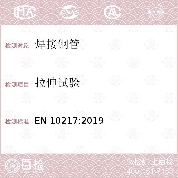 拉伸试验 EN 10217:2019  