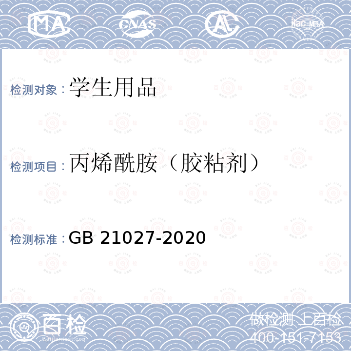 丙烯酰胺（胶粘剂） GB 21027-2020 学生用品的安全通用要求