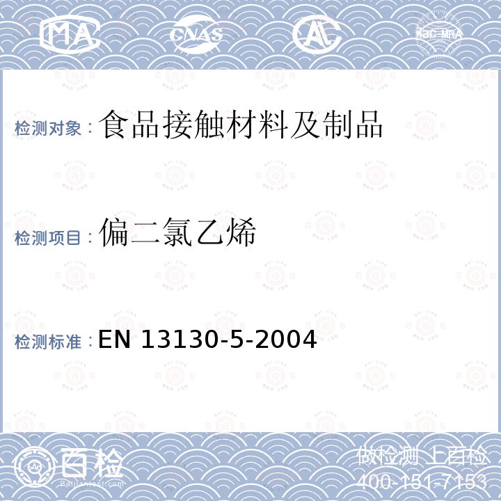 偏二氯乙烯 EN 13130  -5-2004