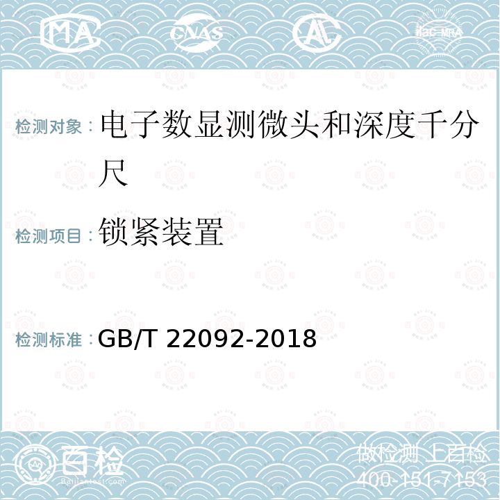 锁紧装置 GB/T 22092-2018 电子数显测微头和深度千分尺