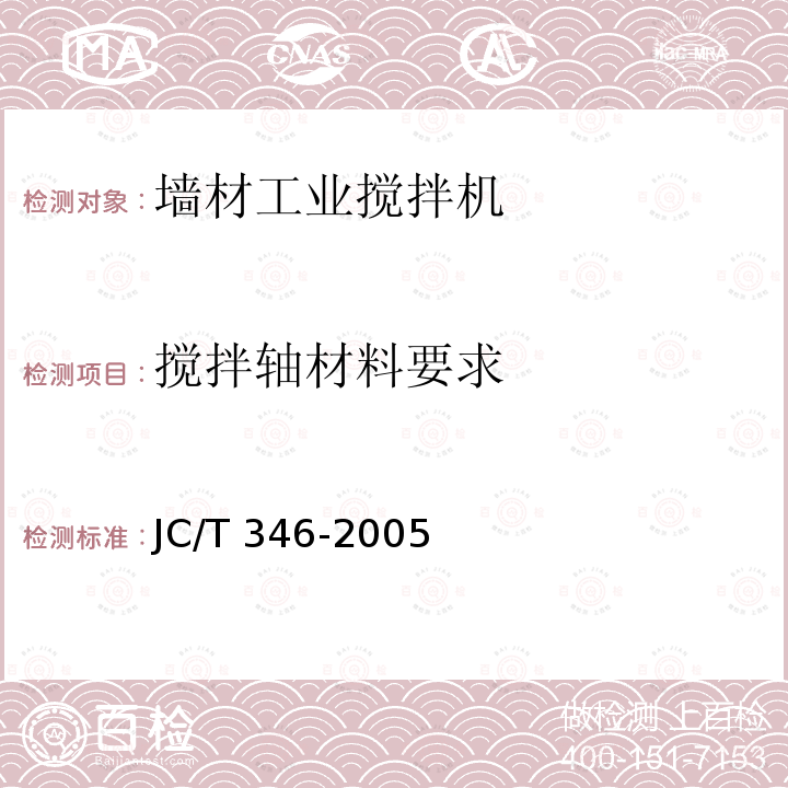 搅拌轴材料要求 JC/T 346-2005 墙材工业用搅拌机