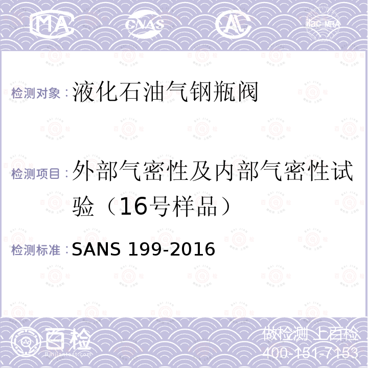 外部气密性及内部气密性试验（16号样品） NS 199-2016  SA