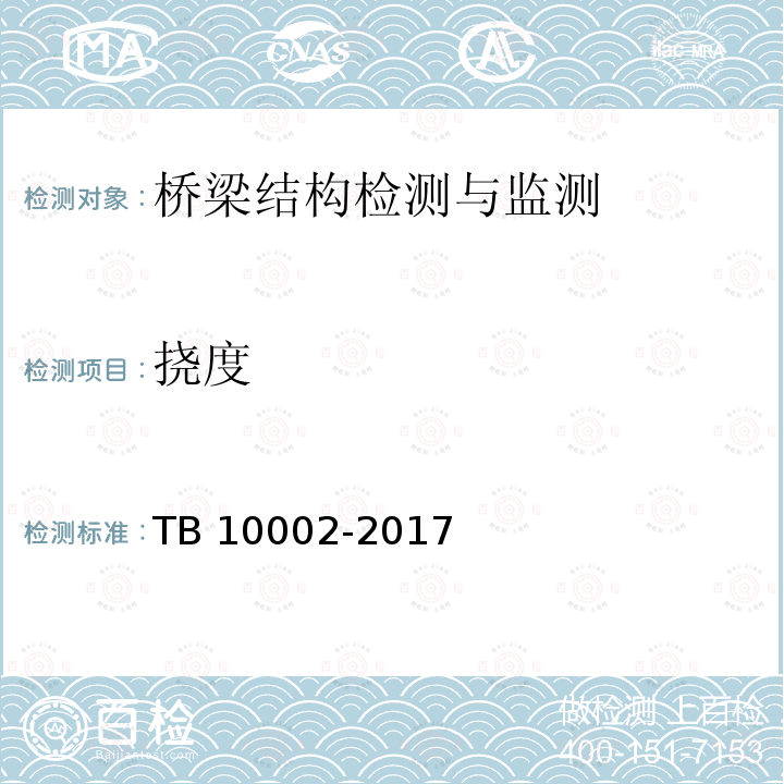 挠度 TB 10002-2017 铁路桥涵设计规范(附条文说明)(附2019年局部修订)