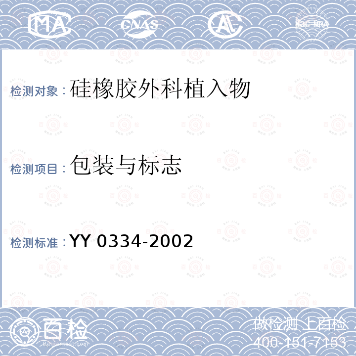 包装与标志 YY 0334-2002 硅橡胶外科植入物通用要求(包含修改单1)