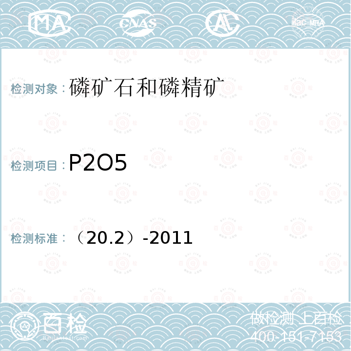P2O5 （20.2）-2011  