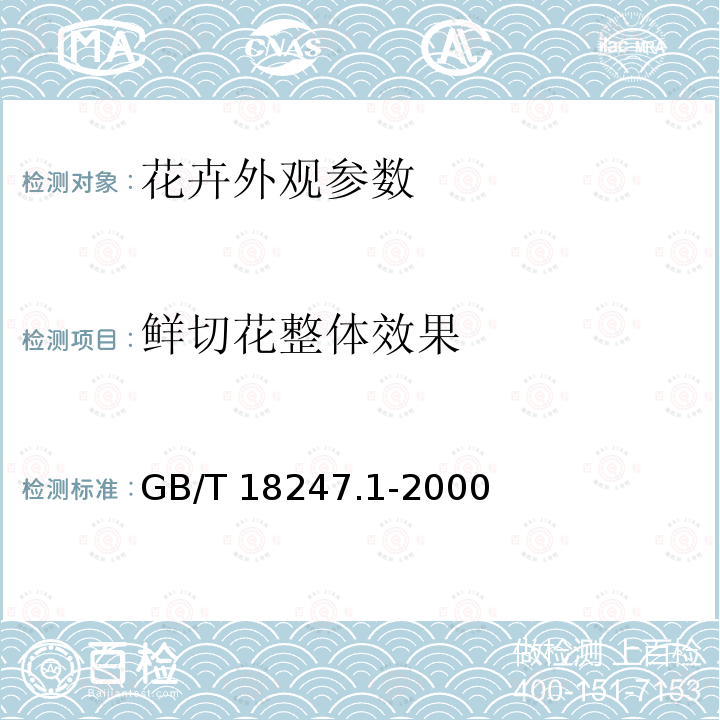 鲜切花整体效果 GB/T 18247.1-2000 主要花卉产品等级 第1部分:鲜切花