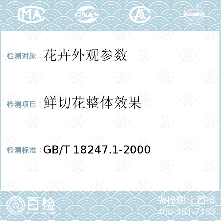 鲜切花整体效果 鲜切花整体效果 GB/T 18247.1-2000