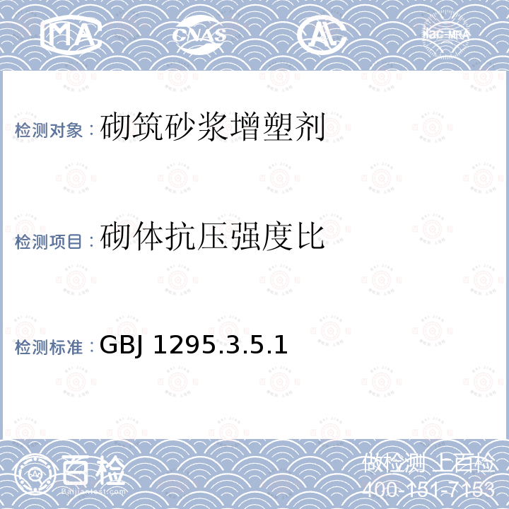 砌体抗压强度比 GBJ 1295.3.5.1  