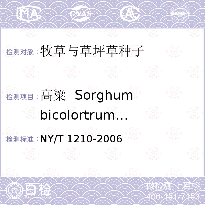 高粱  Sorghum bicolortrum nutans NY/T 1210-2006 牧草与草坪草种子认证规程