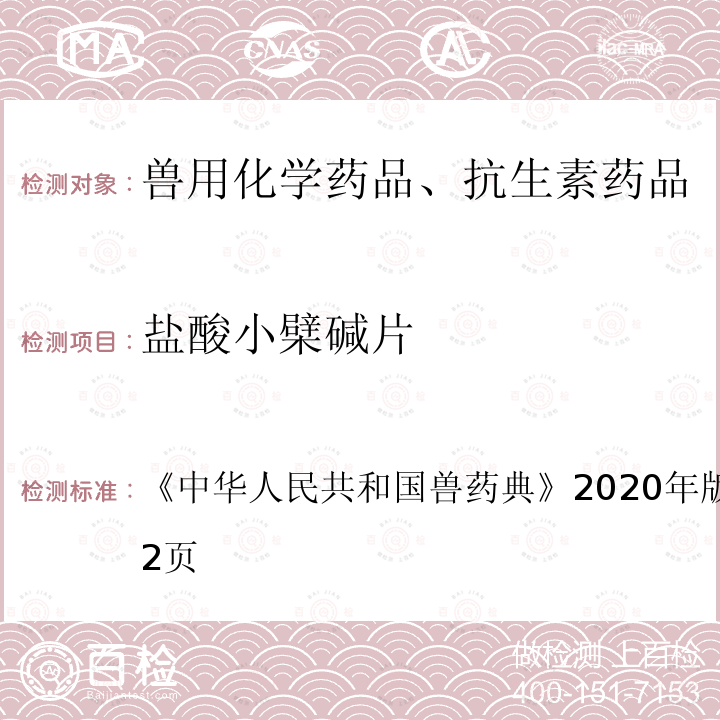 盐酸小檗碱片 中华人民共和国兽药典  《》2020年版一部第231～232页