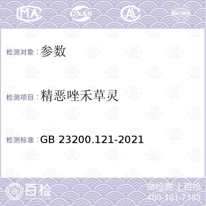 精恶唑禾草灵 GB 23200.121-2021 食品安全国家标准 植物源性食品中331种农药及其代谢物残留量的测定 液相色谱-质谱联用法