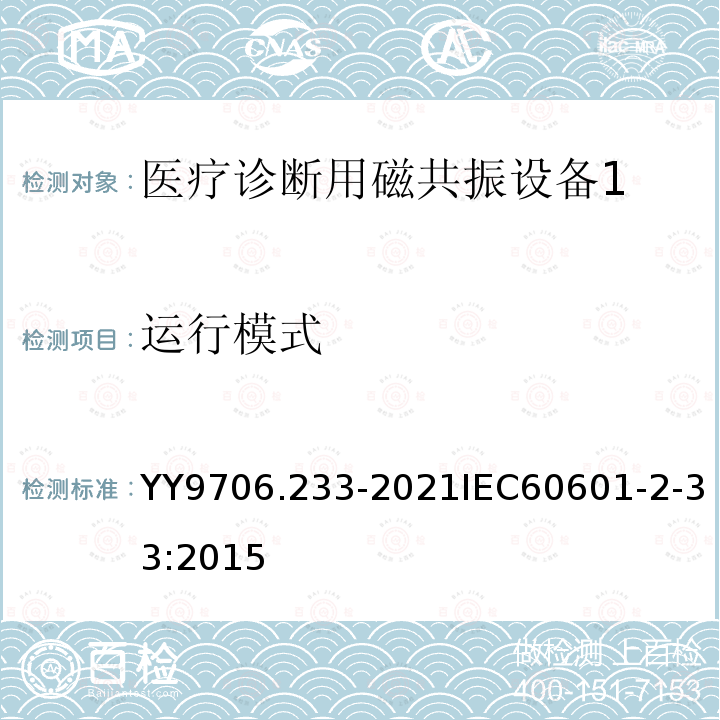 运行模式 IEC 60601-2-33:2015  YY9706.233-2021IEC60601-2-33:2015