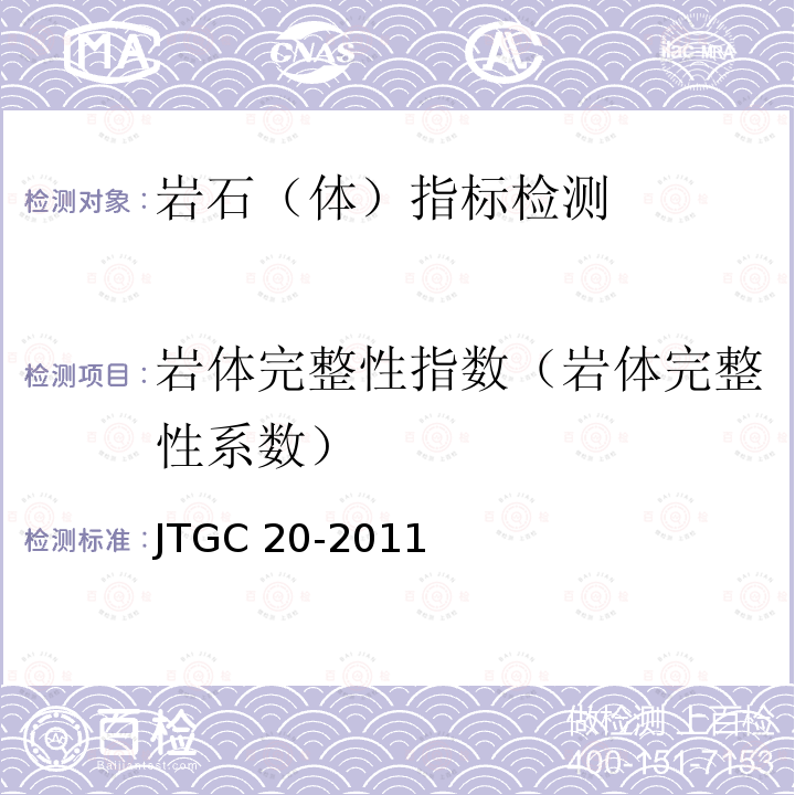 岩体完整性指数（岩体完整性系数） JTG C20-2011 公路工程地质勘察规范(附条文说明)(附英文版)