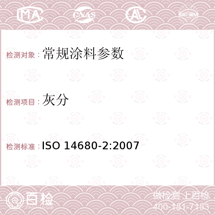 灰分 灰分 ISO 14680-2:2007