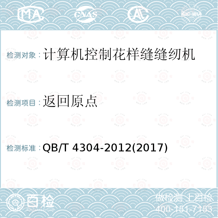 返回原点 QB/T 4304-2012 工业用缝纫机 计算机控制花样缝缝纫机