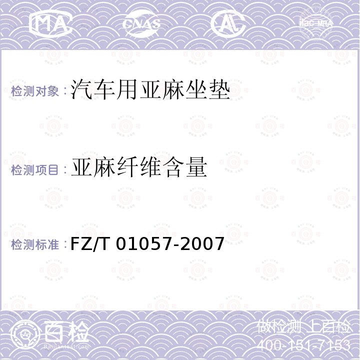 亚麻纤维含量 FZ/T 01057-2007  