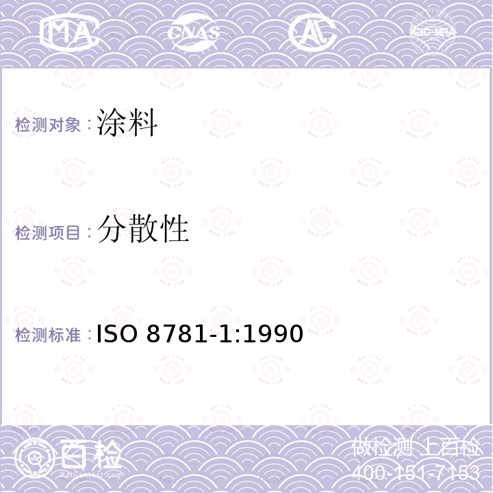 分散性 分散性 ISO 8781-1:1990