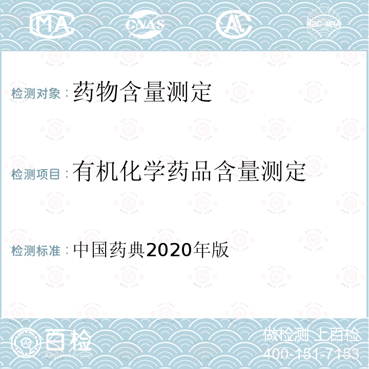 有机化学药品含量测定 中国药典  2020年版