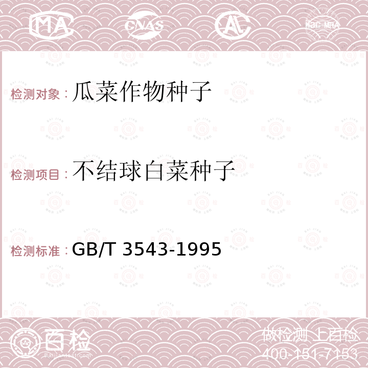 不结球白菜种子 GB/T 3543-1995  