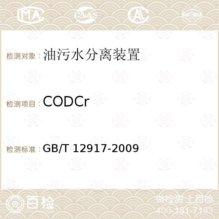CODCr GB/T 12917-2009 油污水分离装置