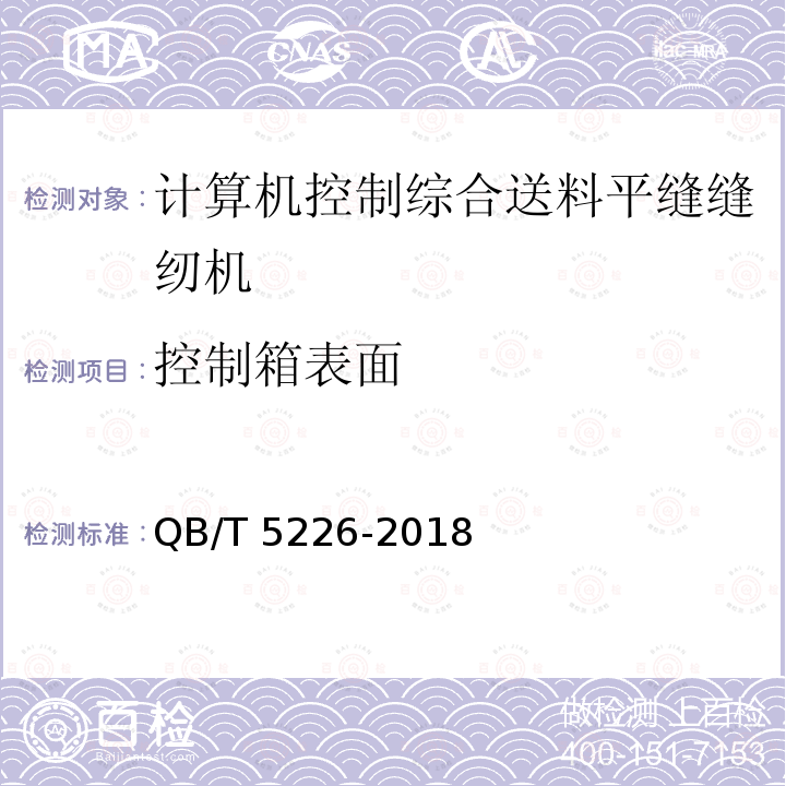 控制箱表面 QB/T 5226-2018 工业用缝纫机 计算机控制综合送料平缝缝纫机