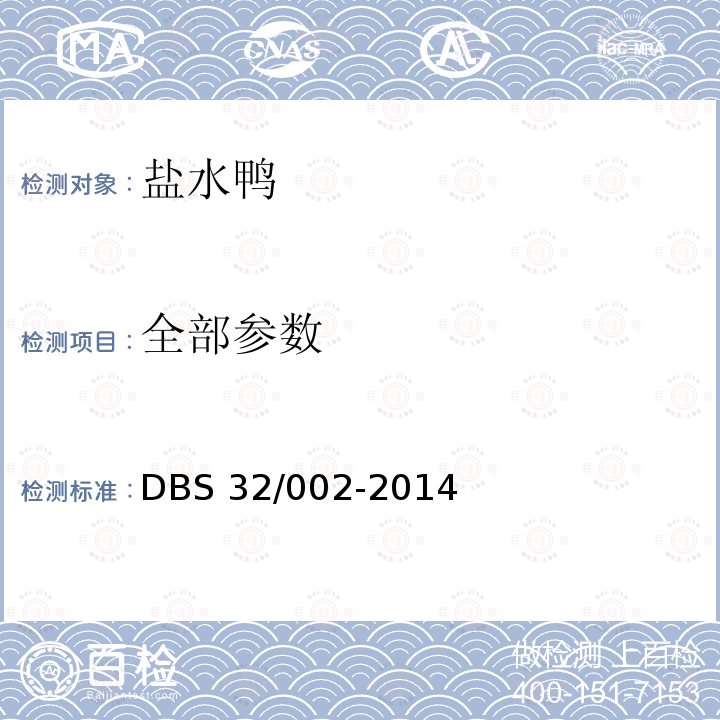 全部参数 DBS 32/002-2014  