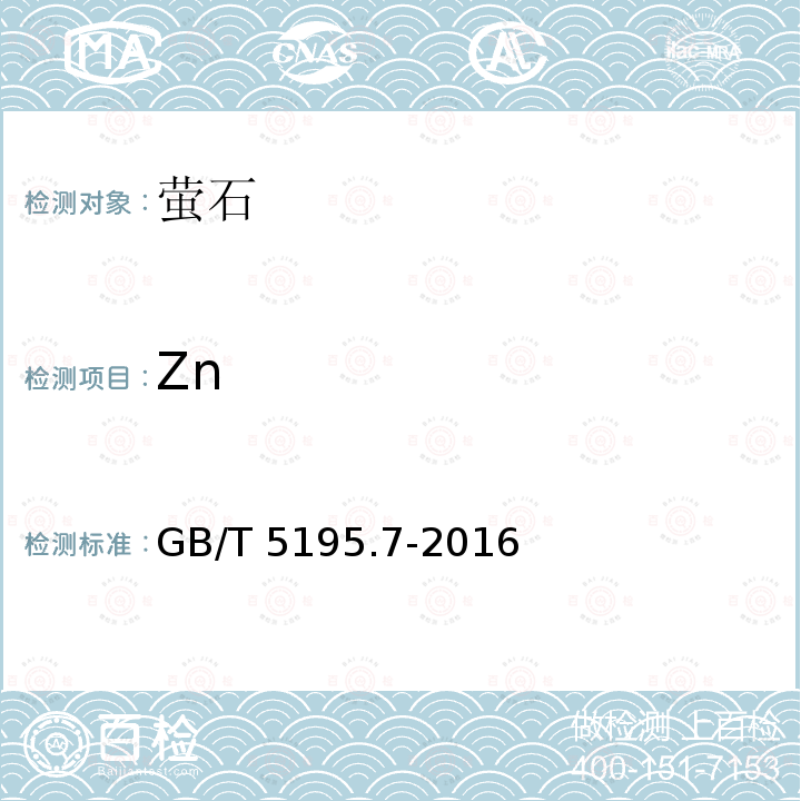 Zn GB/T 5195.7-2016 萤石 锌含量的测定 原子吸收光谱法