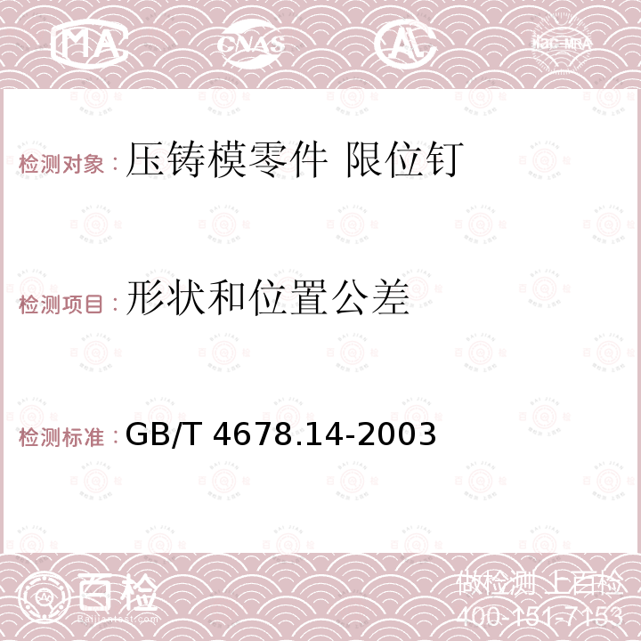 形状和位置公差 GB/T 4678.14-2003 压铸模零件 第14部分:限位钉