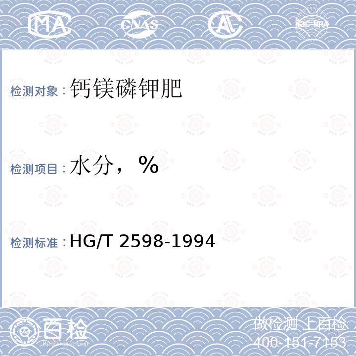 水分，% HG/T 2598-1994 【强改推】钙镁磷钾肥