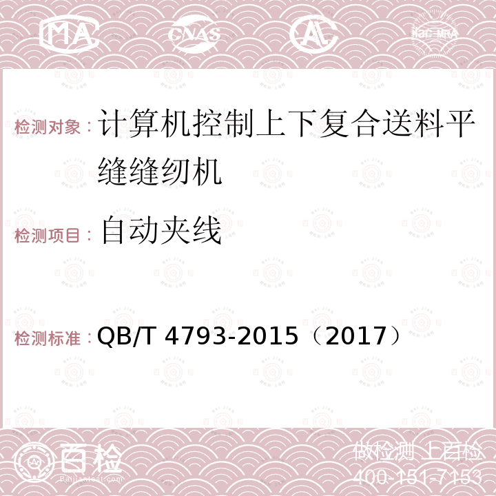 自动夹线 QB/T 4793-2015 工业用缝纫机 计算机控制上、下复合送料平缝缝纫机