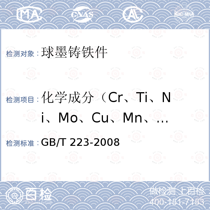 化学成分（Cr、Ti、Ni、Mo、Cu、Mn、P、Si、C、S、Nb、V） GB/T 223-2008  