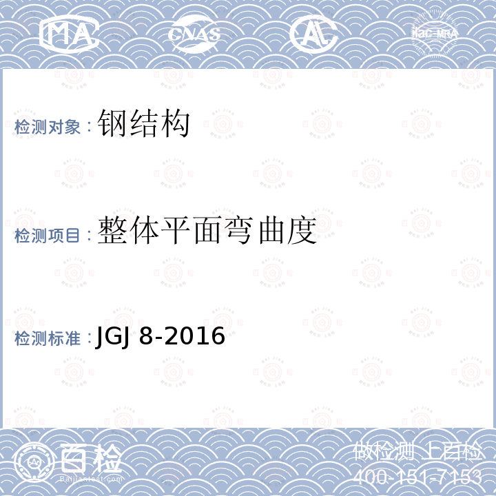 整体平面弯曲度 JGJ 8-2016 建筑变形测量规范(附条文说明)