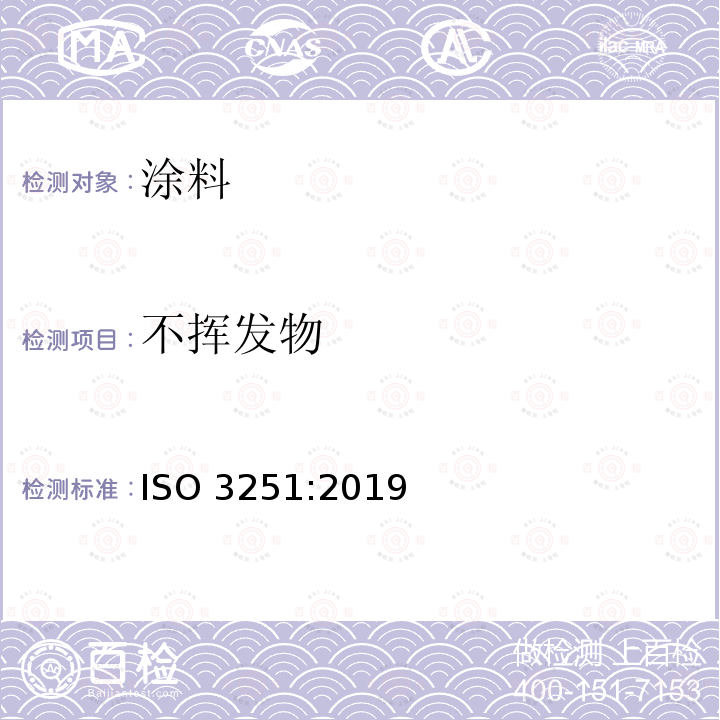 不挥发物 不挥发物 ISO 3251:2019