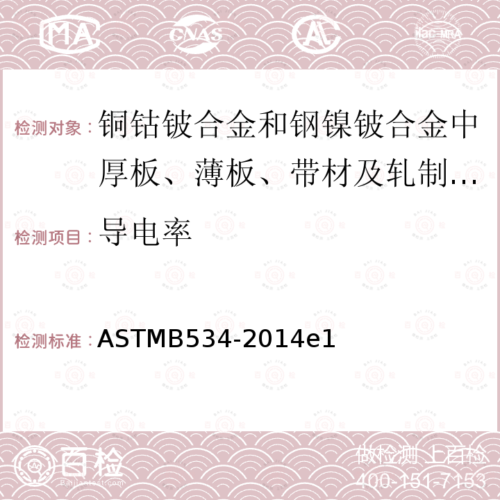 导电率 ASTM B534-2014 铜钴铍合金和钢镍铍合金中厚板、薄板、带材及轧制棒材的规格