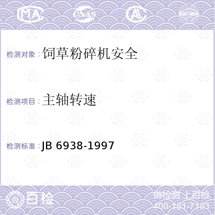 主轴转速 B 6938-1997  J