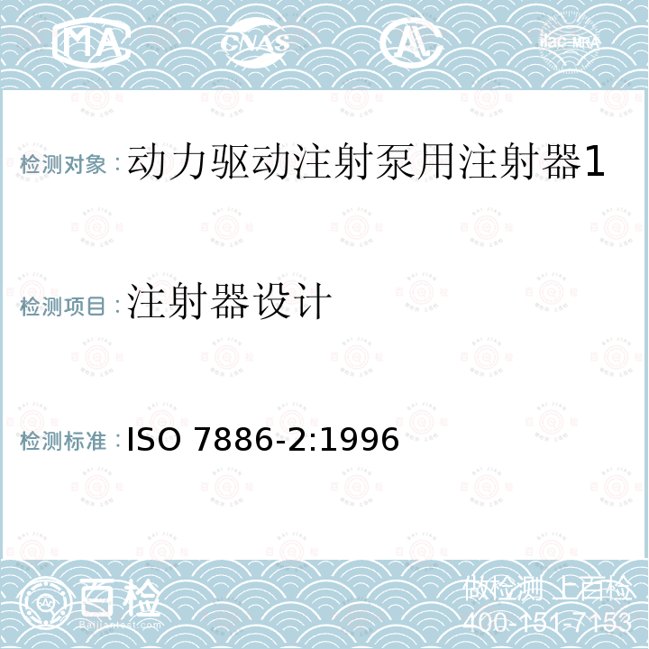 注射器设计 注射器设计 ISO 7886-2:1996