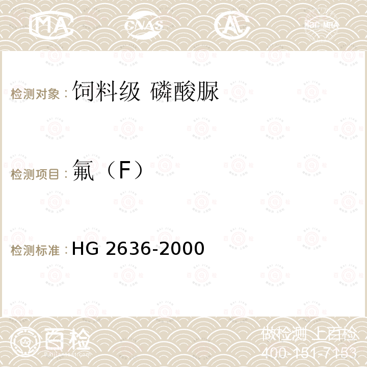 氟（F） HG 2636-2000 饲料级 磷酸氢钙
