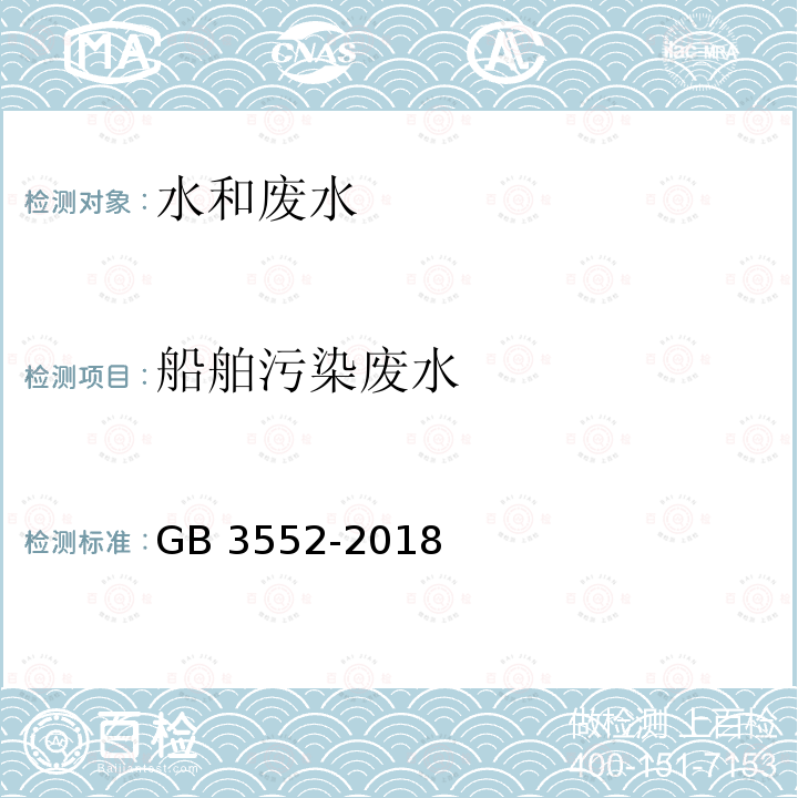 船舶污染废水 GB 3552-2018 船舶水污染物排放控制标准