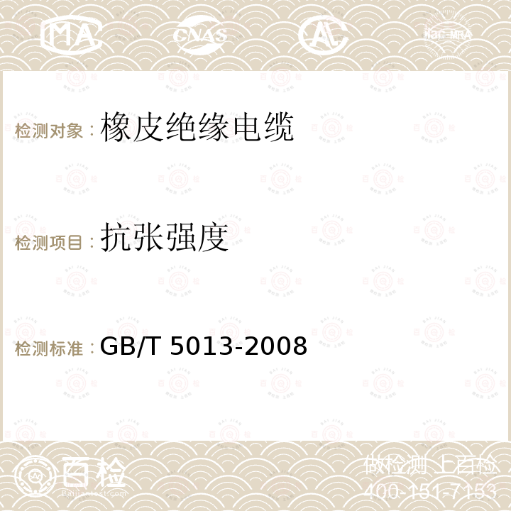 抗张强度 GB/T 5013-2008  