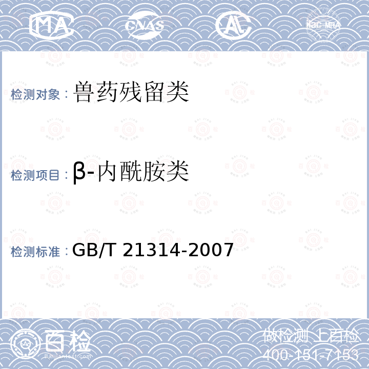 β-内酰胺类 GB/T 21314-2007 动物源性食品中头孢匹林、头孢噻呋残留量检测方法 液相色谱-质谱/质谱法