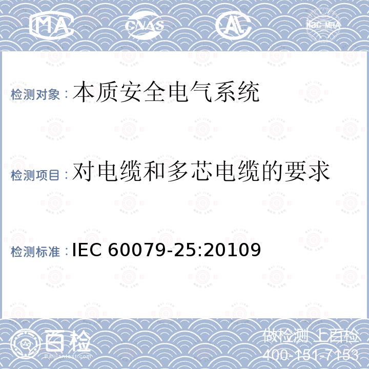 对电缆和多芯电缆的要求 对电缆和多芯电缆的要求 IEC 60079-25:20109