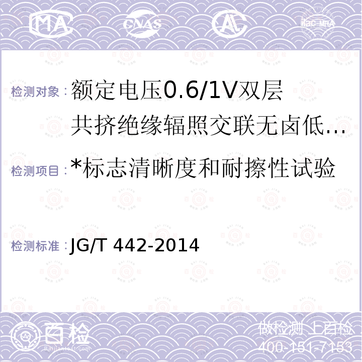 *标志清晰度和耐擦性试验 JG/T 442-2014 额定电压0.6/1KV双层共挤绝缘辐照交联无卤低烟阻燃电力电缆