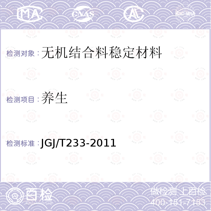 养生 养生 JGJ/T233-2011