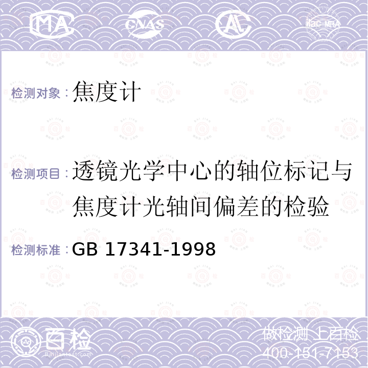 透镜光学中心的轴位标记与焦度计光轴间偏差的检验 透镜光学中心的轴位标记与焦度计光轴间偏差的检验 GB 17341-1998