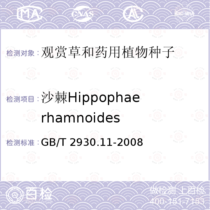 沙棘Hippophae rhamnoides GB/T 2930.11-2008 草种子检验规程 检验报告