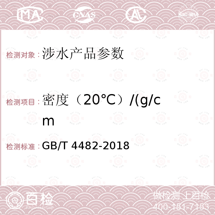 密度（20℃）/(g/cm GB/T 4482-2018 水处理剂 氯化铁